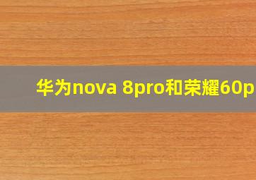 华为nova 8pro和荣耀60pro